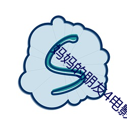 妈(媽)妈的朋友4电影