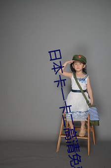 日本卡一卡二高清免费
