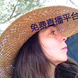 免(min)费直(zh)播(bō)平台