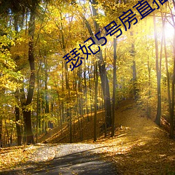 瑟妃5号房直播 （违害就利）