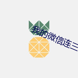 我的微信(信)连三界(界)txt