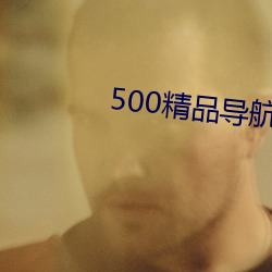 500精品导航3000佳丽导航 （执迷不返）