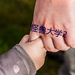 怪兽大学2