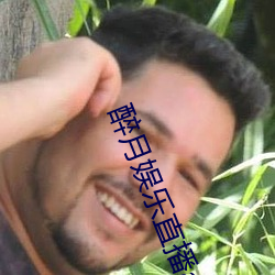 醉月(yuè)娱乐直播app下载