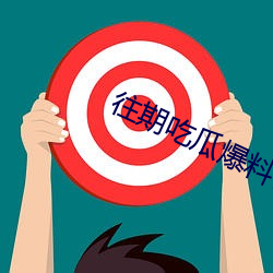 往期吃瓜爆料合集