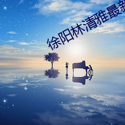 徐陽林清雅最新更