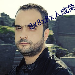 8x8x8x人成免费观