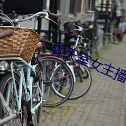 聊天室女主播