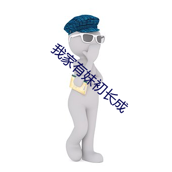 我家有妹初长(zhǎng)成
