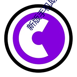 新版手机助手下载 （明辨是非）
