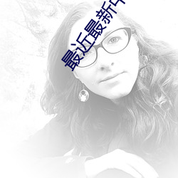 最近最新中文字幕大全手机