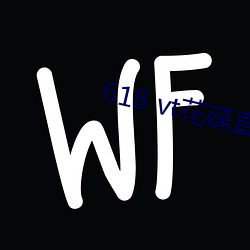618 vt花碟直(zhí)播
