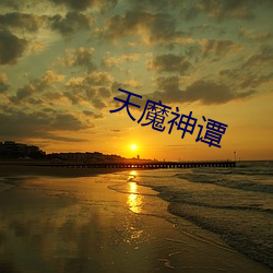 天魔(mó)神谭