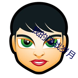 我(wǒ)的(de)谍战岁月