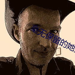 毫无保留的她土豪漫画免费