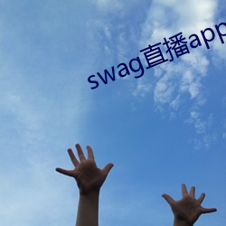 swag直播app下载