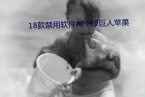 18款(款)禁(禁)用(用)软(軟)件APP绿巨人苹果(果)