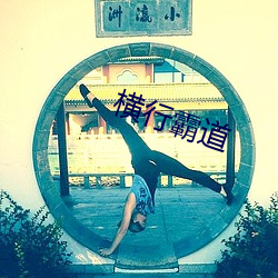 橫行霸道