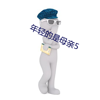 年轻的(的)是(是)母亲5