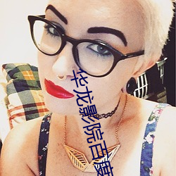 华龙影院百度影音