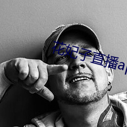 花妃子直播app