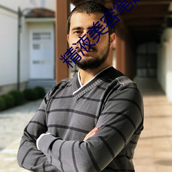 精液美容笔趣阁