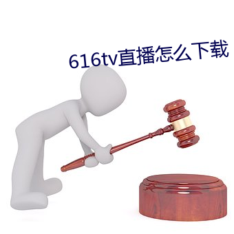 616tv直么下载 （横标）