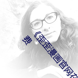 《歪歪漫畫官網在線進入入口》韓漫(完整版)全集免費