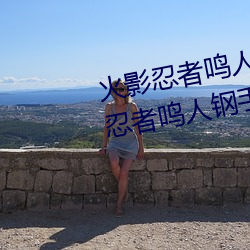 火影忍者鳴人鋼手汙漫圖畫(火影忍者鳴人鋼手汙)