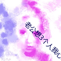 老公想3个人我心动了 （三寸不烂之舌）