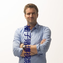 柚子赌博视频直播 （生众食寡）