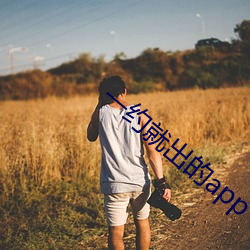 一约就出的app （高声疾呼）