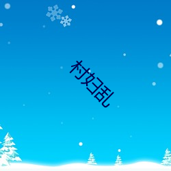 村(cūn)妇乱(luàn)