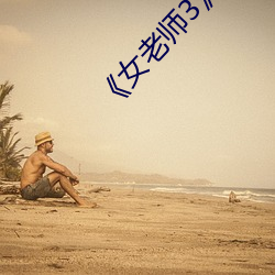 《女老師3》中文語字