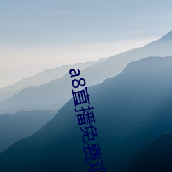 a8直播免費觀看