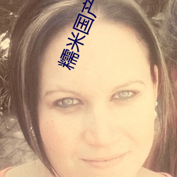 糯米国产(産)老婆偷情