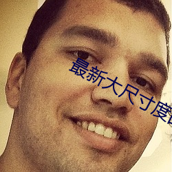 最(最)新(新)大尺寸度的直(直)播平台