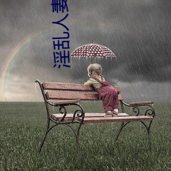 淫乱人妻网站