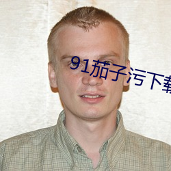 91茄子(子)污下(下)载(載)