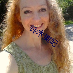 铃木美妃(fēi)