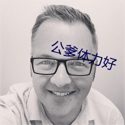 公爹體力好