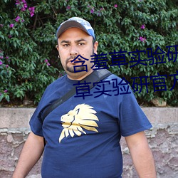 含羞草实验研究所入口2023:含羞草实验研官方究所入口网站