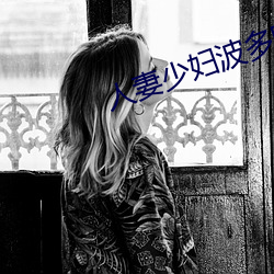 人妻(妻)少(少)妇(婦)波(波)多野结衣