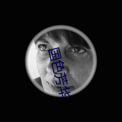 国(國)色芳华