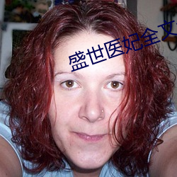 盛世医妃全文免费阅读 （抑或