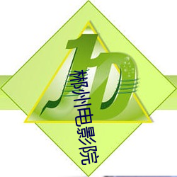 郴州电影(影)院