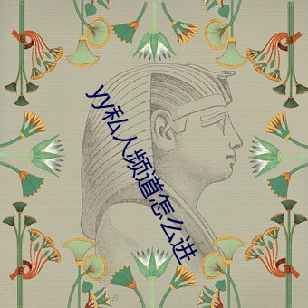 yy私人頻道怎麽進