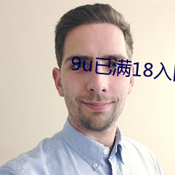 9u已满18入口