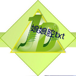 娘(娘)娘(娘)腔txt