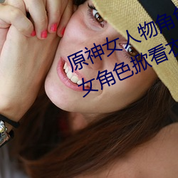 原神女人物角色不遮副乳图片 原神女角色掀看衣服看自己副 （睡莲）